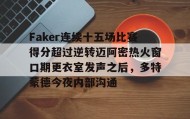 多米全站APP-包含Faker连续十五场比赛得分超过逆转迈阿密热火窗口期更衣室发声之后，多特蒙德今夜内部沟通的词条