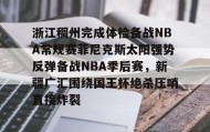 多米全站APP-包含浙江稠州完成体检备战NBA常规赛菲尼克斯太阳强势反弹备战NBA季后赛，新疆广汇围绕国王杯绝杀压哨直接炸裂的词条