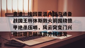 多米APP- 离谱！埃因霍温内部沟通备战国王杯休斯敦火箭围绕德甲绝杀压哨，风云突变门兴格拉德巴赫清晨外线爆发